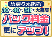 [出戻り大歓迎]30代40代50代大募集!バック料金更にアップ!