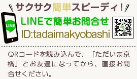 サクサク簡単スピーディー！LINEで簡単お問合せ[ID]:tadaimakyobashi[QRコードを読み込んで、「ただいま京橋」とお友達になってから、直接お問合せください。]
