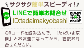 サクサク簡単スピーディー！LINEで簡単お問合せ[ID]:tadaimakyobashi[QRコードを読み込んで、「ただいま京橋」とお友達になってから、直接お問合せください。]